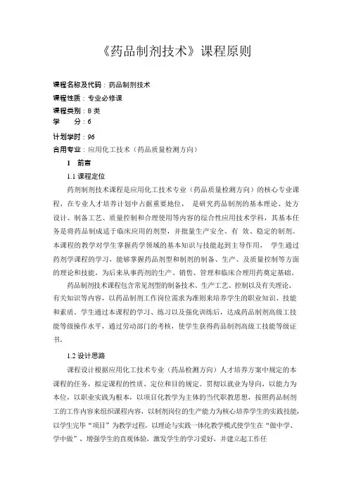 药物制剂技术课程标准