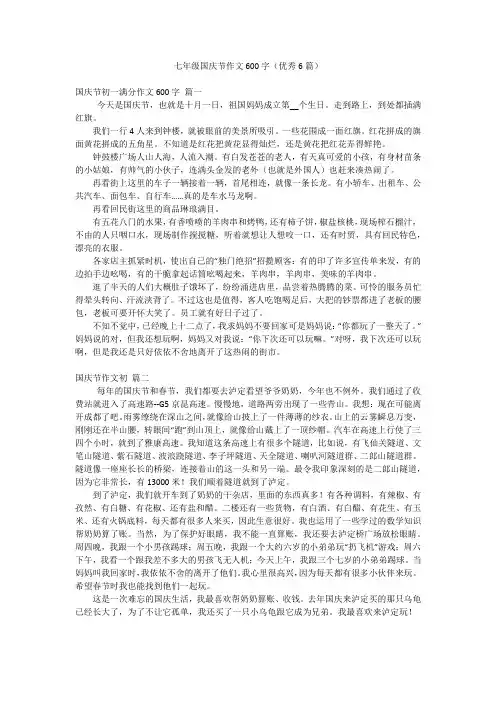 七年级国庆节作文600字(优秀6篇)