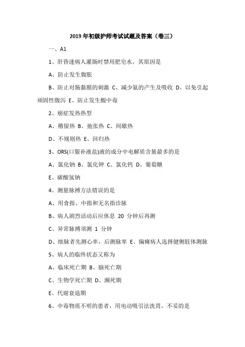 2019年初级护师考试试题及答案(卷三)