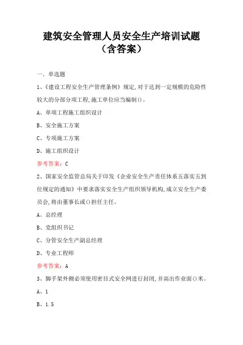 建筑安全管理人员安全生产培训试题(含答案)