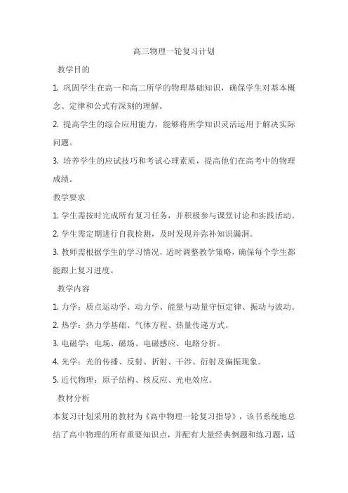 高三物理一轮复习计划