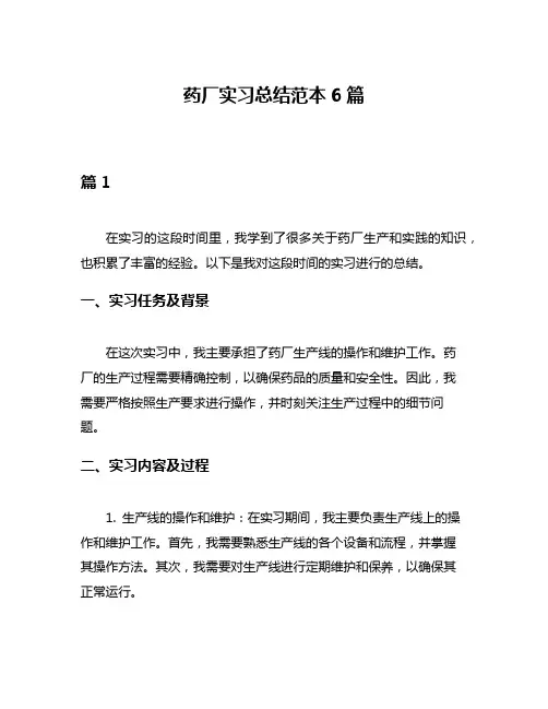 药厂实习总结范本6篇
