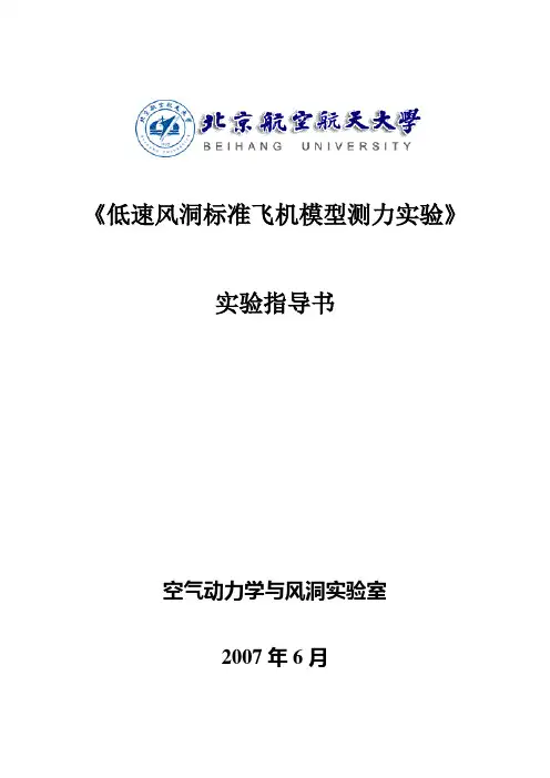 标准飞机模型空气动力测量实验指导书
