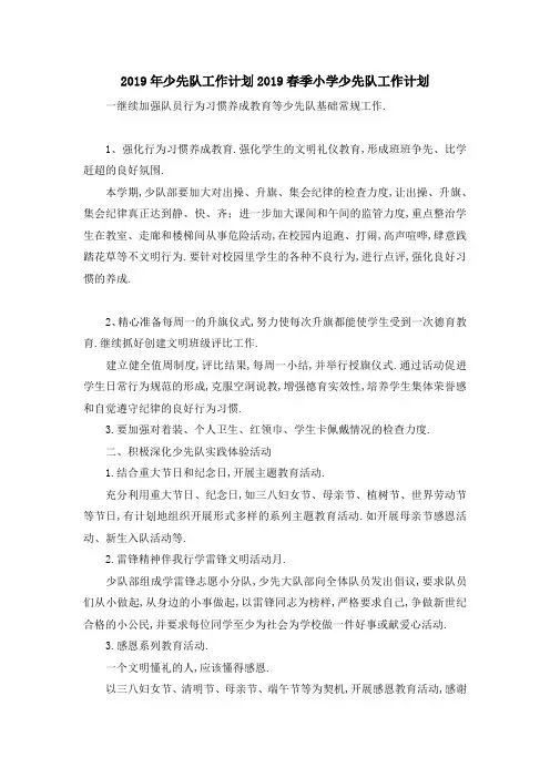 2019年少先队工作计划 2019春季小学少先队工作计划 精