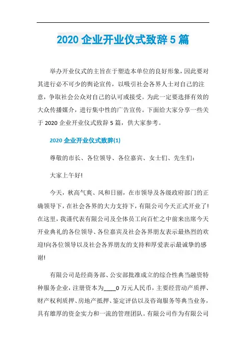 2020企业开业仪式致辞5篇