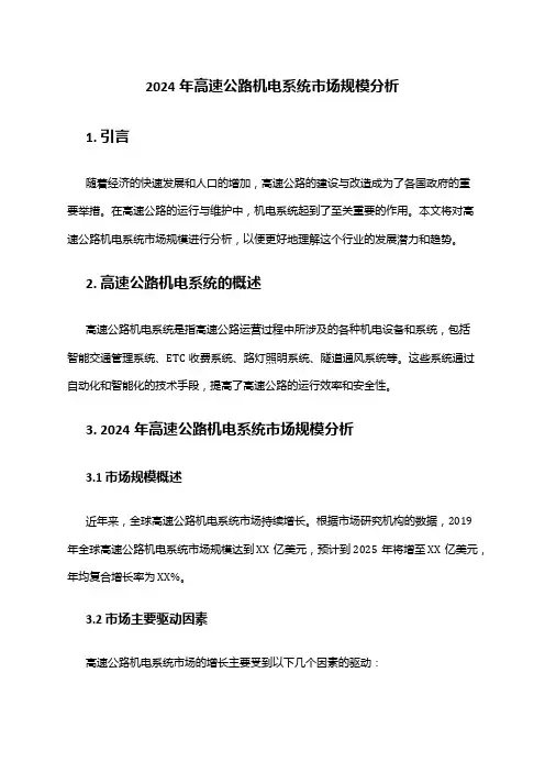 2024年高速公路机电系统市场规模分析