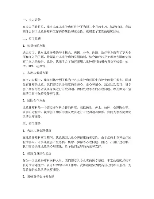 儿童肿瘤出科总结范文