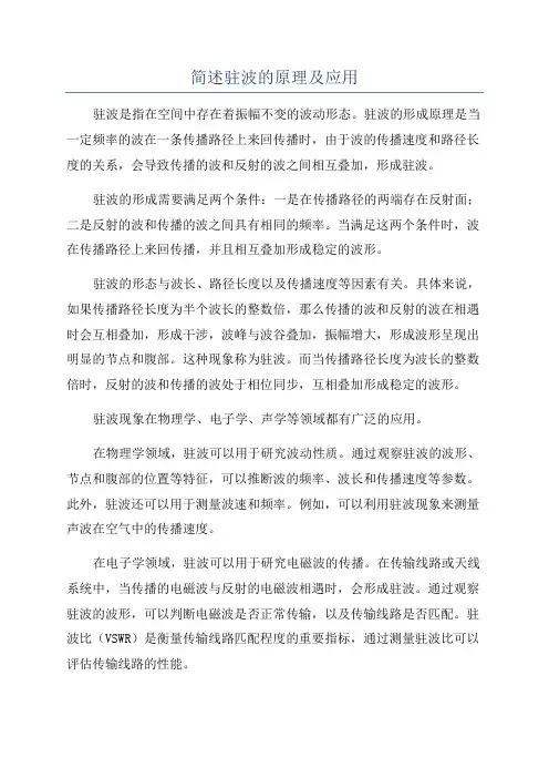 简述驻波的原理及应用