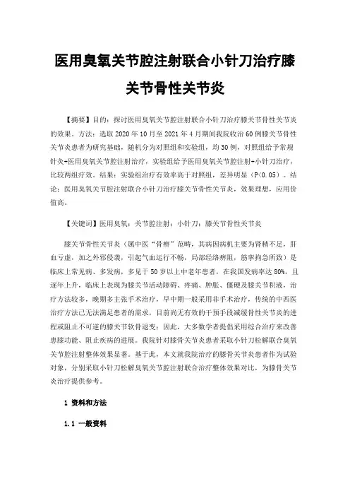 医用臭氧关节腔注射联合小针刀治疗膝关节骨性关节炎