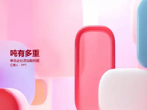 《吨有多重的》课件