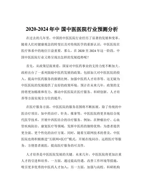 2020-2024年中 国中医医院行业预测分析