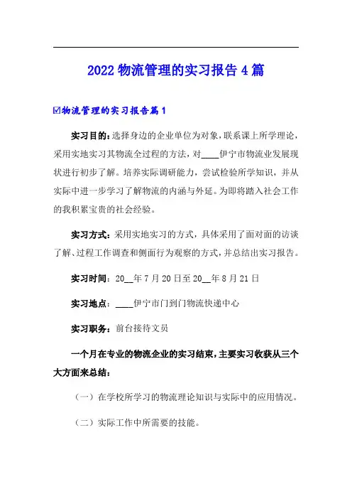 2022物流管理的实习报告4篇