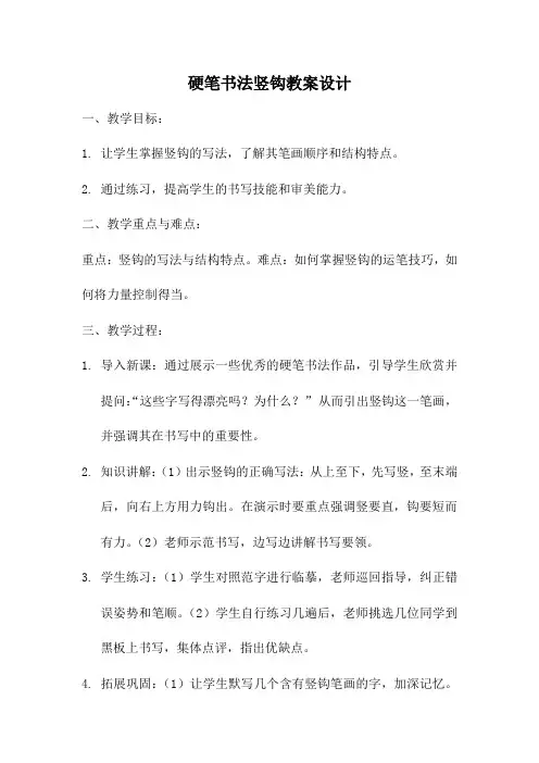 硬笔书法竖钩教案设计