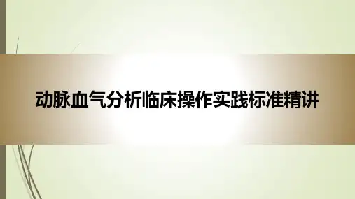 动脉血气分析临床操作实践标准精讲PPT课件