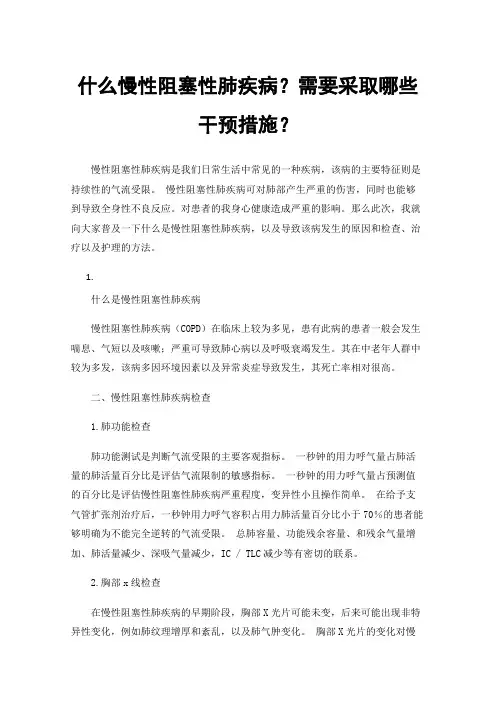 什么慢性阻塞性肺疾病？需要采取哪些干预措施？