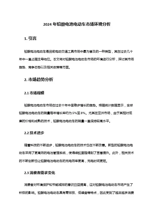 2024年铅酸电池电动车市场环境分析