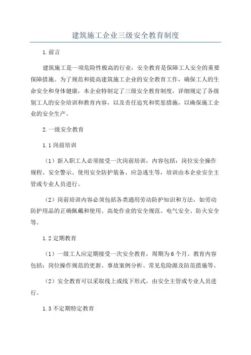 建筑施工企业三级安全教育制度