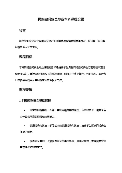 网络空间安全专业本科课程设置