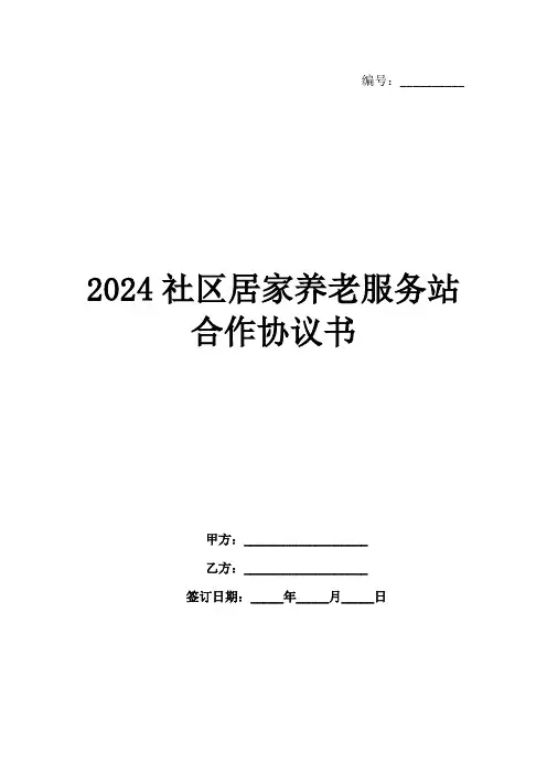 2024社区居家养老服务站合作协议书