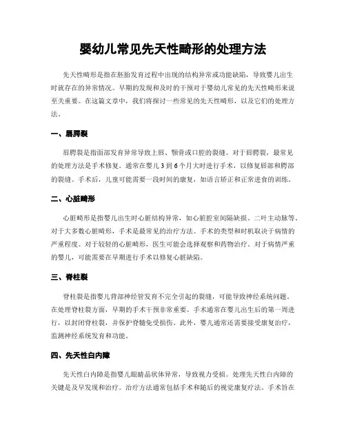 婴幼儿常见先天性畸形的处理方法
