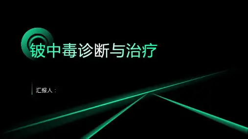 铍中毒诊断与治疗PPT