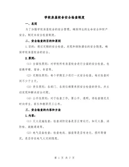 学校房屋校舍安全检查制度(3篇)
