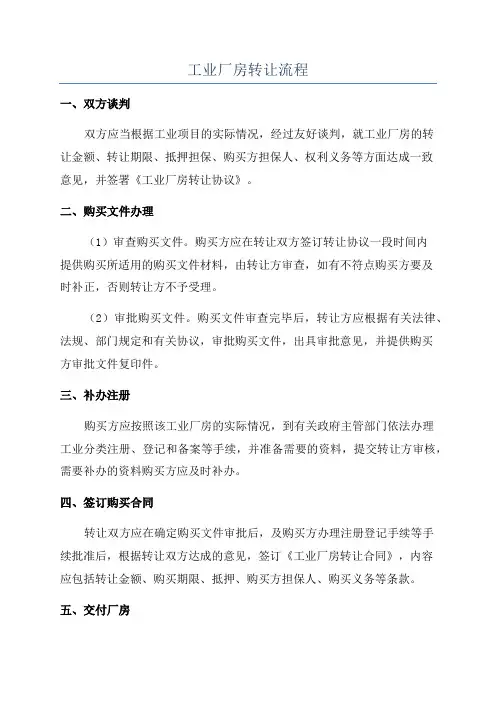 工业厂房转让流程