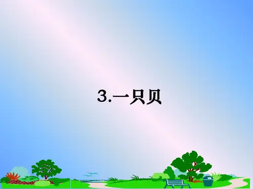 最新3.一只贝教学讲义ppt课件