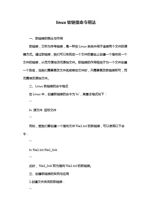 linux软链接命令用法