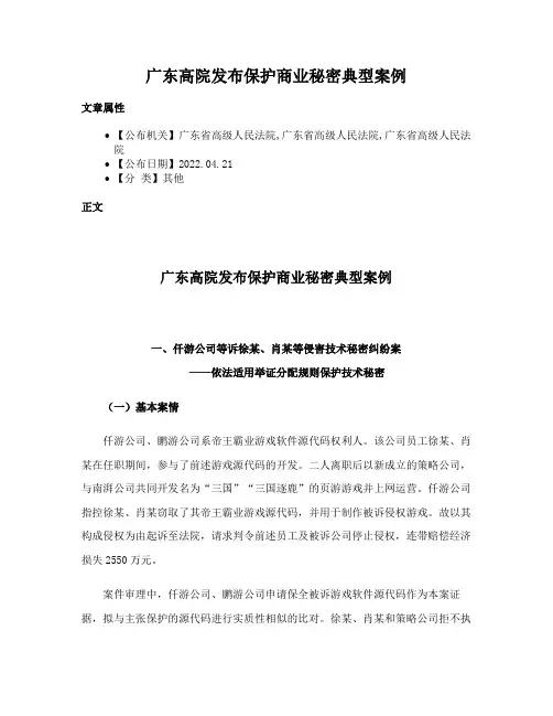 广东高院发布保护商业秘密典型案例
