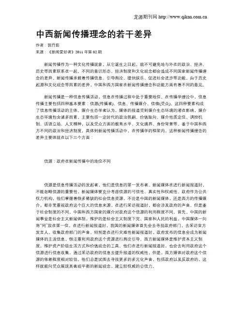 中西新闻传播理念的若干差异