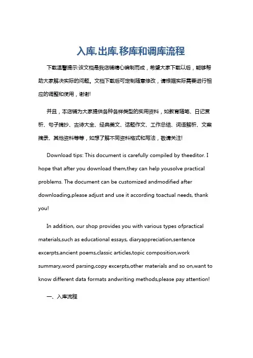 入库,出库,移库和调库流程
