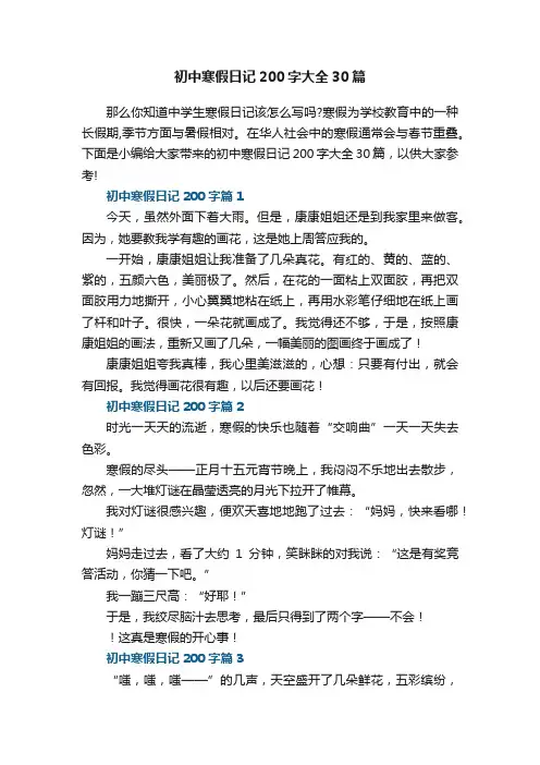 初中寒假日记200字大全30篇