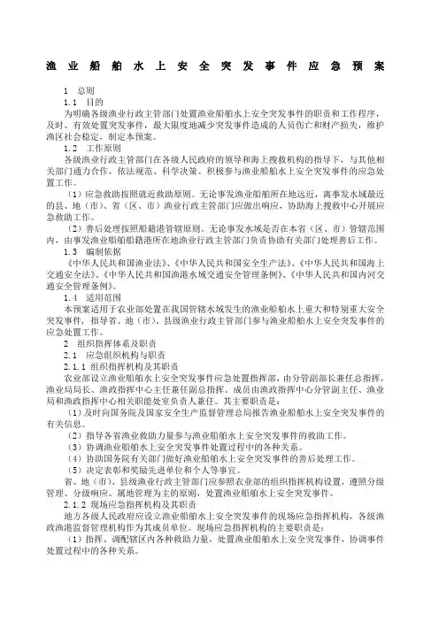 农业部《渔业船舶水上安全突发事件应急预案》渔业船舶水上安全突发