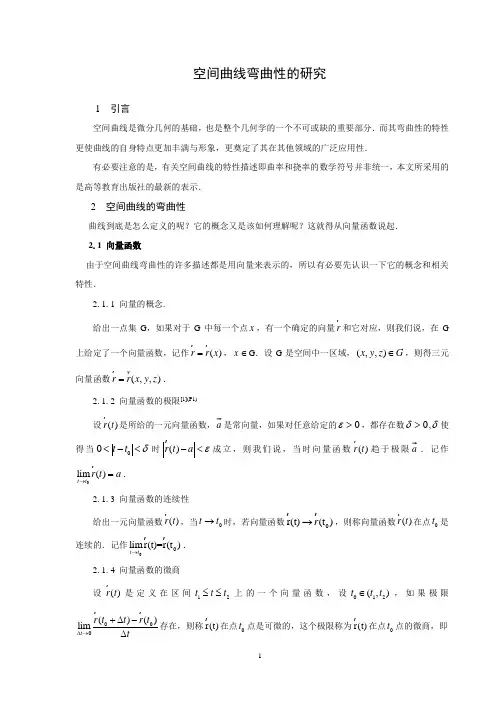 空间曲线弯曲性的研究
