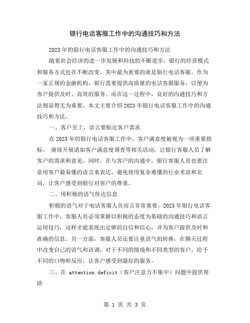 银行电话客服工作中的沟通技巧和方法