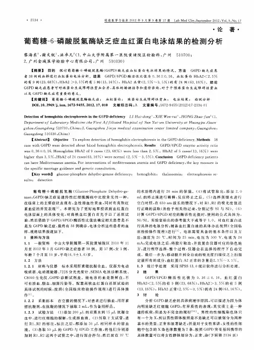 葡萄糖-6-磷酸脱氢酶缺乏症血红蛋白电泳结果的检测分析