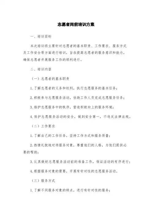 志愿者岗前培训方案