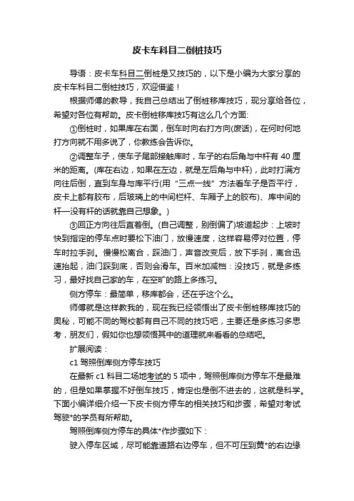 皮卡车科目二倒桩技巧