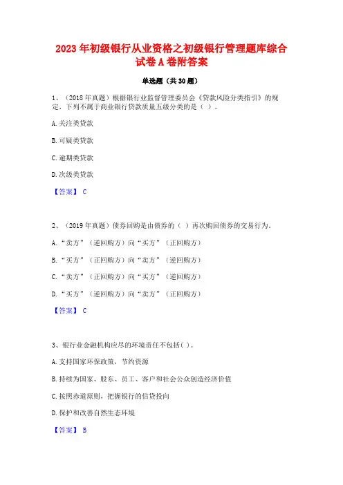 2023年初级银行从业资格之初级银行管理题库综合试卷A卷附答案