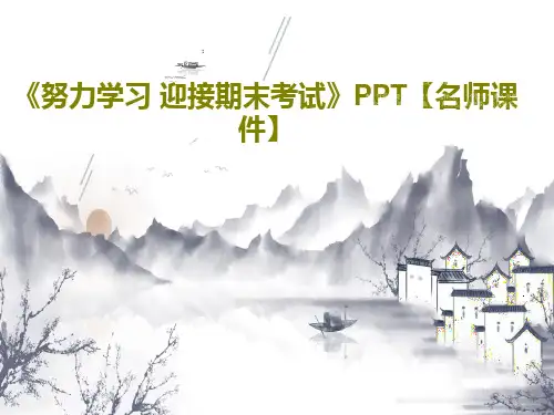 《努力学习 迎接期末考试》PPT【名师课件】共22页文档