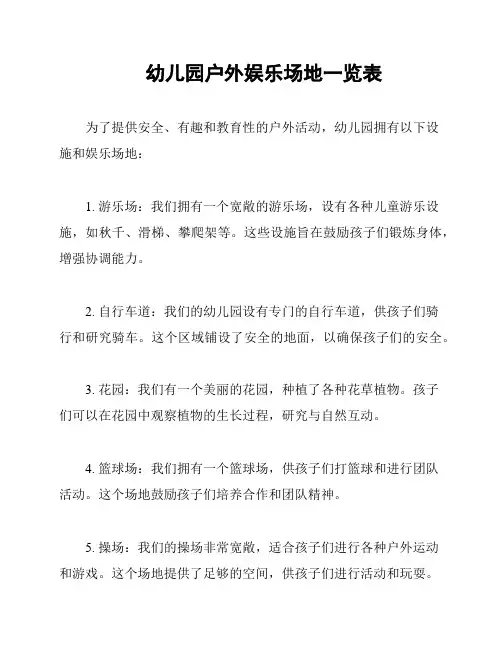 幼儿园户外娱乐场地一览表