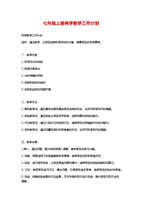 七年级上册科学教学工作计划