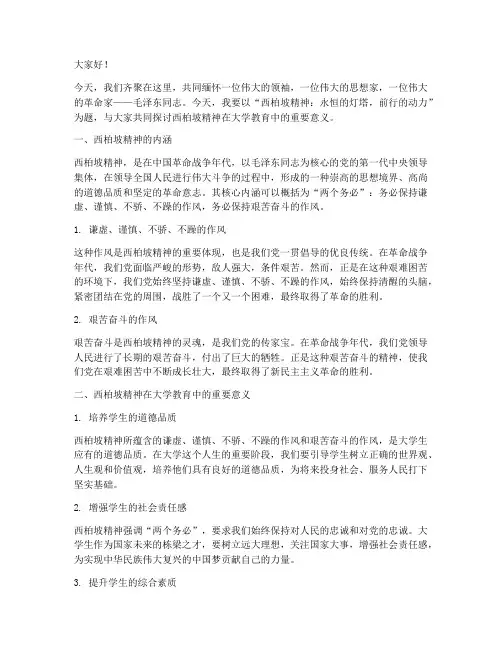 西柏坡演讲稿大学
