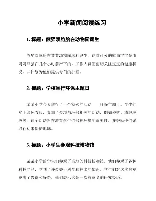 小学新闻阅读练习