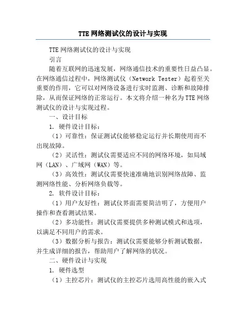 TTE网络测试仪的设计与实现