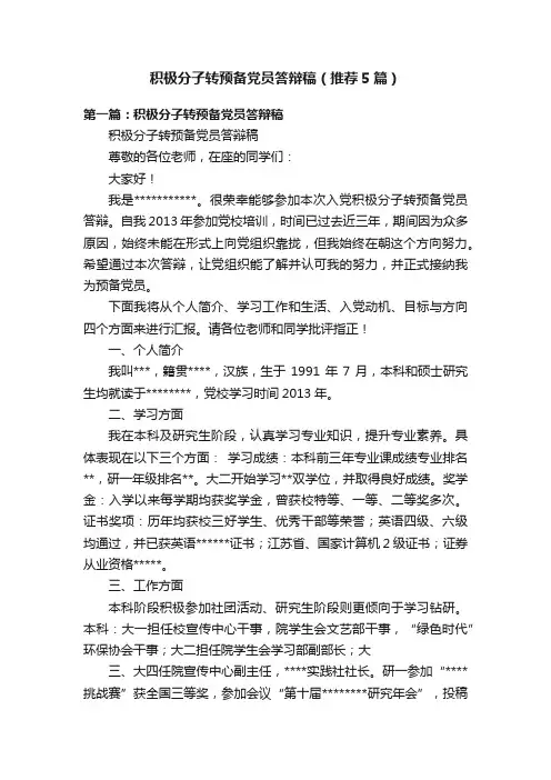积极分子转预备党员答辩稿（推荐5篇）