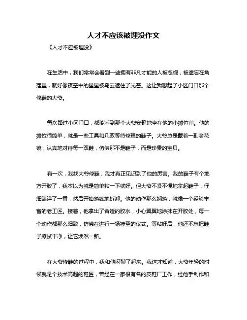 人才不应该被埋没作文