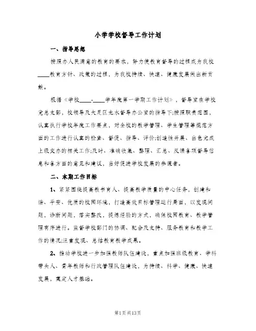 2024年小学学校督导工作计划（三篇）