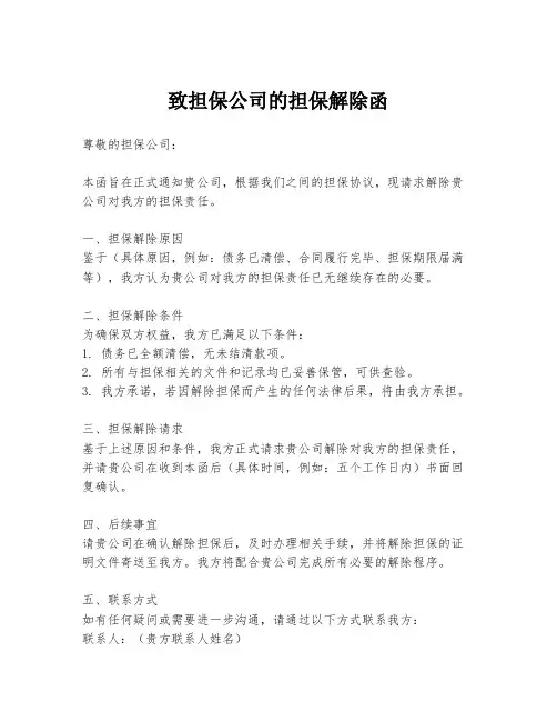 致担保公司的担保解除函